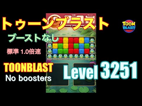 トゥーンブラスト 3251 ブーストなし toonblast 3251 No boosters