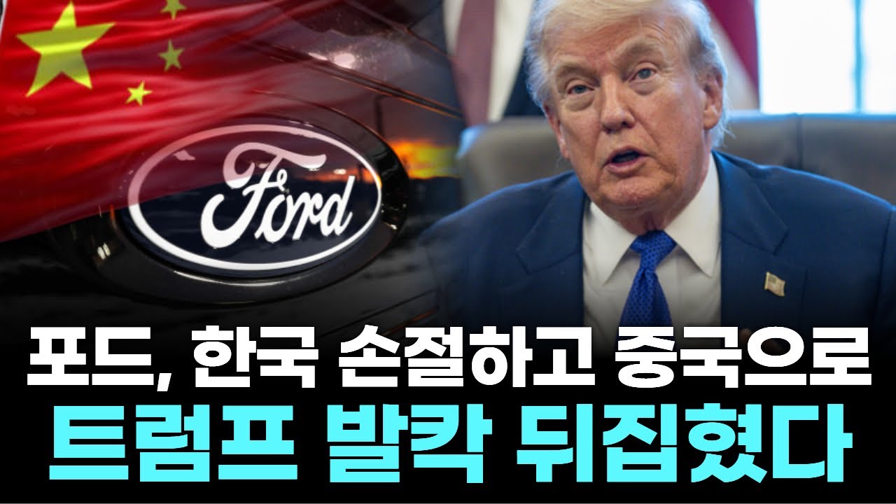 포드, 한국 손절하고 중국으로…트럼프 발칵 뒤집혔다