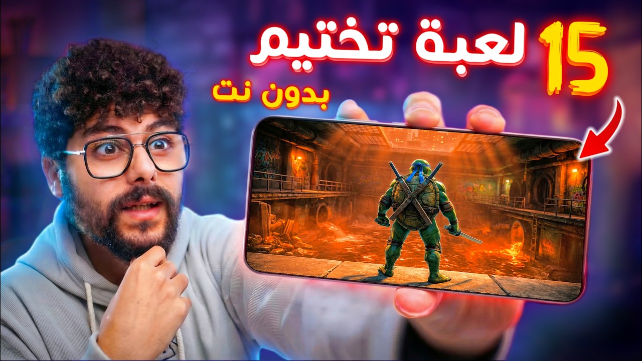 غلاف فيديو أقوى لعبة بدون نت للتختيم على الأندرويد وiPhone | لعبة أسطورية لا تفوتها