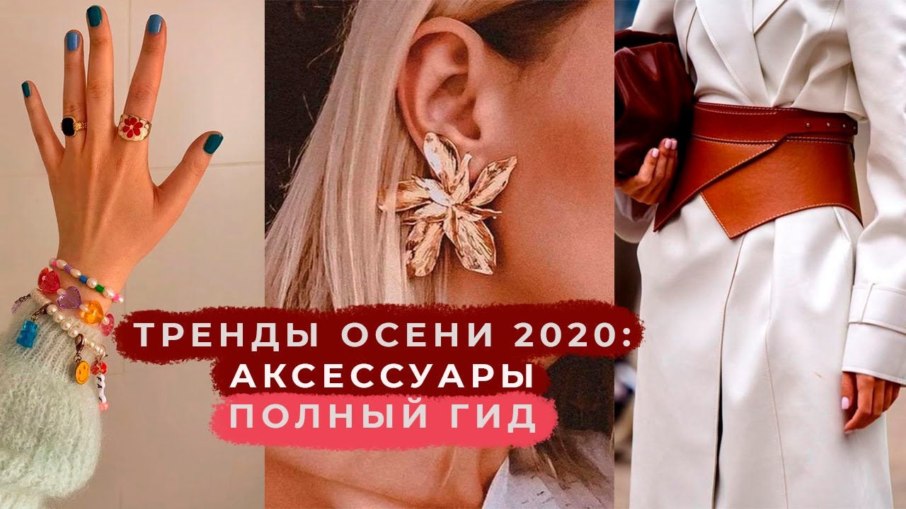 Что модно осенью 2020: Аксессуары и украшения полный гид все тренды
