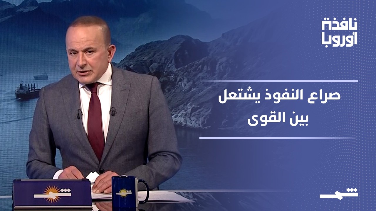 فيديو | نافذة أوروبا - الجزء الثاني | التوترات الدولية تهدد الاقتصاد وتعمّق انقسامات أوروبا وبريطانيا