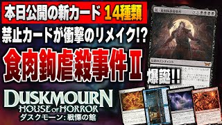 【MTG最新情報】禁止カード《食肉鉤虐殺事件》の続編カードがまさかの登場！？ 新セット『ダスクモーン：戦慄の館』の新公開カード14種類を徹底解説【ダスクモーン：戦慄の館】