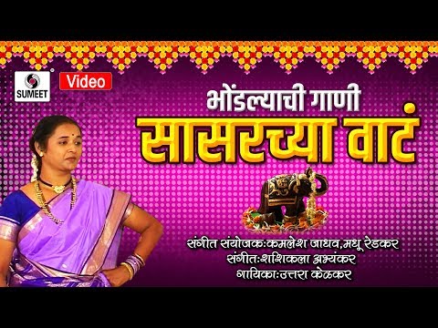 Sasarchya Vaat - सासरच्या वाट  Bhondyachi Gaani - Vaishali Samant - Sumeet Music