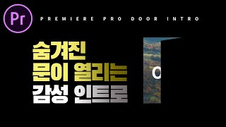 프리미어프로 숨겨진 문이 열리는 감성인트로  만들기! [편집하는여자] Premiere Pro door intro