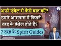 How To Talk To Your Angel अपने एंजेल से कैसे बात करें �