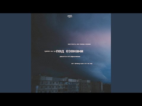 Под озонами