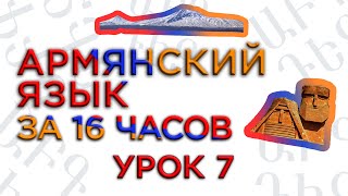"Армянский язык за 16 часов" кинокомпания HAYK/проект по изучению армянского языка
