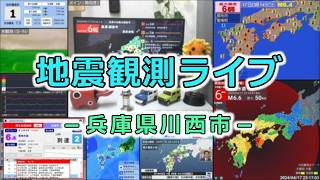 【地震定点観測】兵庫県川西市の室内ライブカメラ・地震観測ライブ　～Kawanishi-shi Hyogo Japan Earthquake Live Streaming～ live webcam