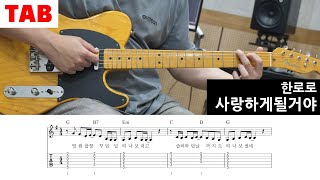 한로로 - 사랑하게 될거야 초보 일렉기타 곡 추천, 타브악보 Guitar Tab | Lesson | Cover | Tutorial