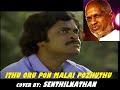 Ithu Oru Ponmalai Pozhuthu Covered By SenthilNathan