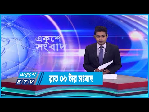 09 PM News || রাত ০৯টার সংবাদ || 13 January 2023 || ETV News