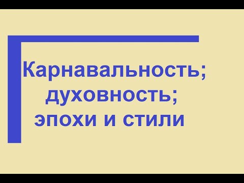 8  Карнавальность; духовность; эпохи и стили