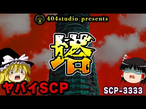 【ゆっくりSCP解説】超名作！意味が分かったら怖いSCPの全貌を解説！【SCP-3333:塔】
