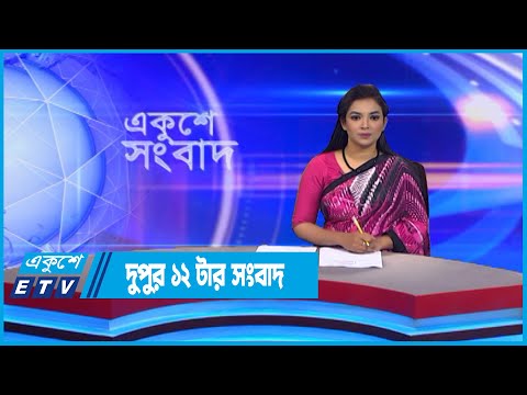 12 PM News || দুপুর ১২টার সংবাদ || 08 September 2022 || ETV News