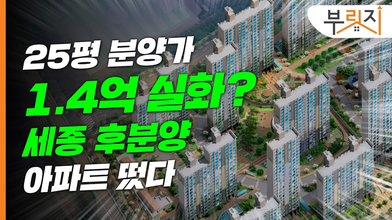 [부릿지PICK] 세종시 아파트 분양가 1.4억 실화?(feat 25평. 분양전환주택)