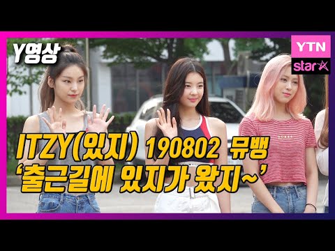 [Y영상] ITZY(있지), ‘뮤뱅 출근길에 있지가 왔지~’ / YTN Star
