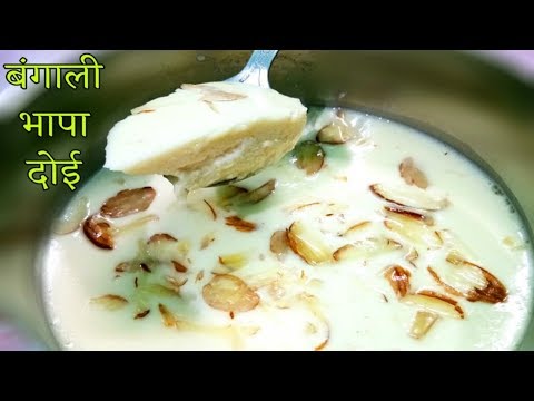 Bhapa Doi Recipe | Bengal Sweets | Steamed yogurt | Bengali Doi Recipe