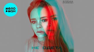 Елена Князева – Не одета (Single, 2020)