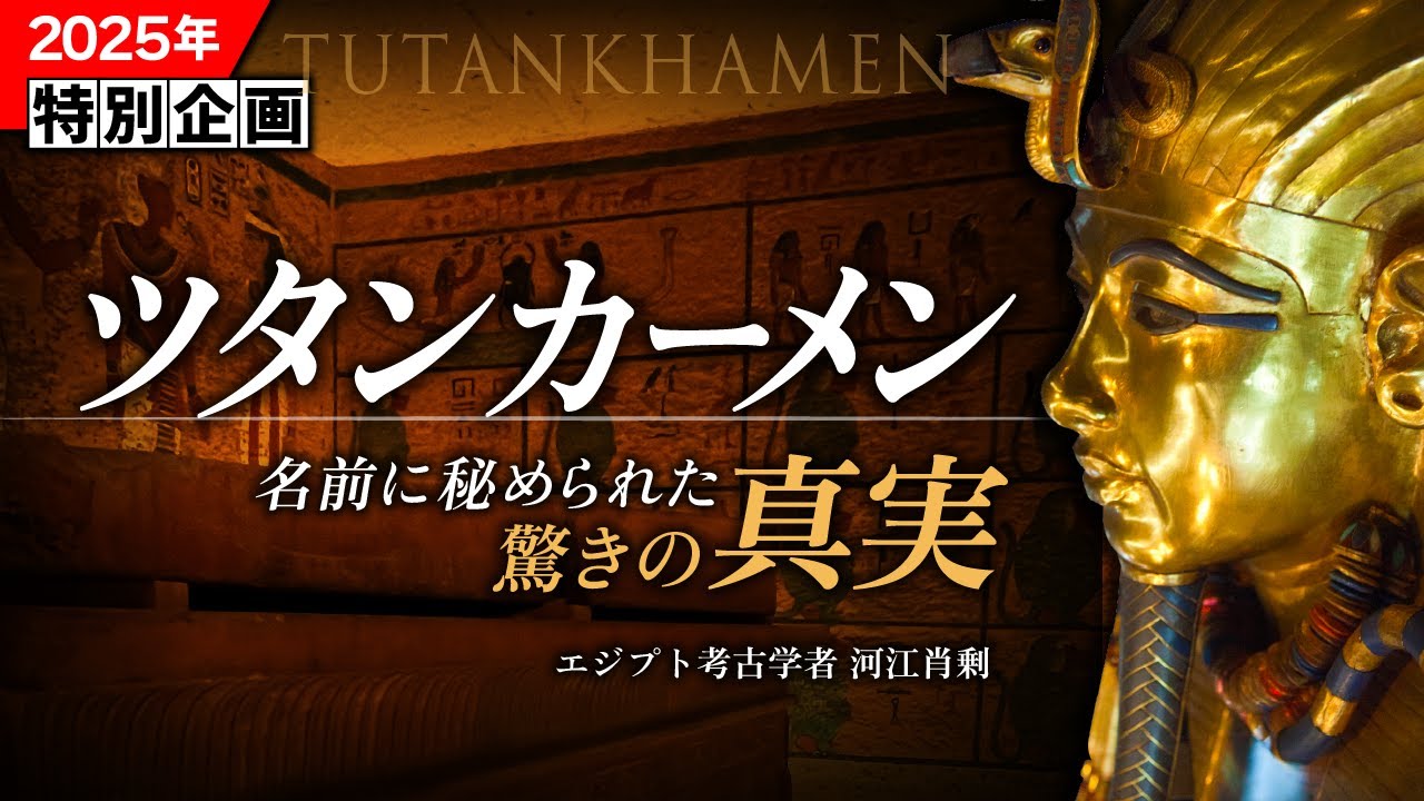 【特別企画】ツタンカーメン - 名に秘められた古代エジプトの謎を解く（ミステリー・オブ・ツタンカーメン Presents）