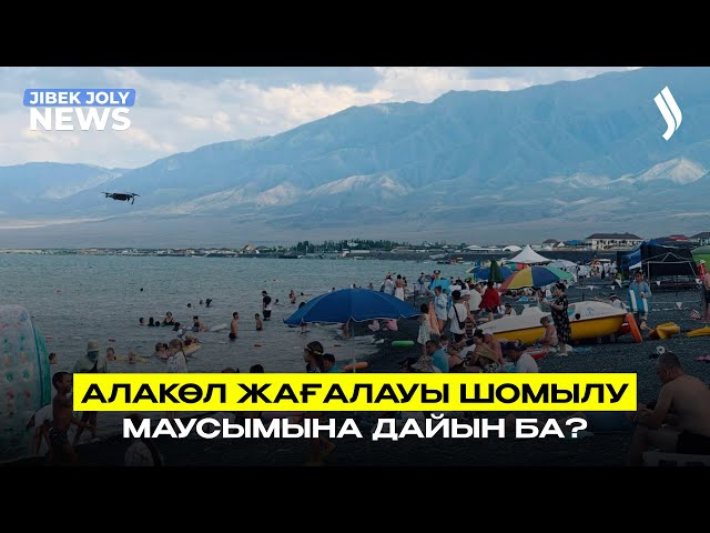 Шомылу маусымына 2 ай қалды: Алакөл жағалауы дайын ба?