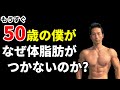 もうすぐ50歳の僕が、なぜ体脂肪がつかないのか?その秘訣をお話しします!お腹の体脂肪を減らしたい、40-50代のあなたへ!