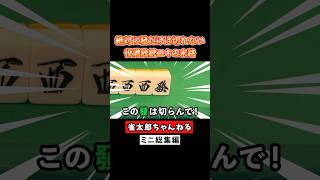 絶対に發だけは切れない役満放銃ニキの末路！ #麻雀 #麻雀初心者 #役満放銃ニキ