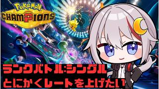 【#pokemonchampions  /#vtuber  】レートを上げたいけどそれが難しい。でも立ち止まらない