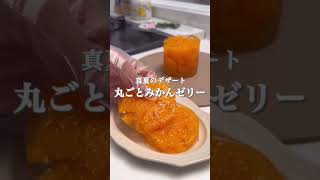 真夏に食べたいお手軽デザート🍨 #簡単レシピ