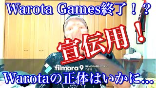 【宣伝用】Warota Gamesは無くなる！？　Warotaの正体が明らかに…