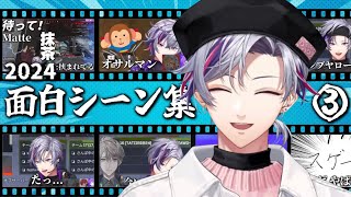【まとめ】不破湊面白シーン集in2024③【不破湊/にじさんじ】