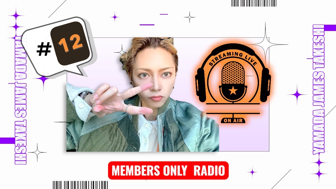 メンバーラジオ！＃12