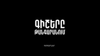Գիշերը թանգարանում 13