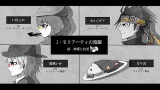 【マーダーミステリー】J_モリアーティーの暗躍_GM視点