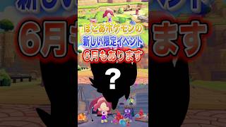 ぽこあポケモンの期間限定イベント6月もあります #shorts #ぽこあポケモン #ぽこポケ #ポケモン