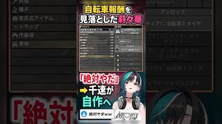自転車を見落とした莉々華へ「絶対やだ」千速が自作を提案【輪堂千速 / FLOWGLOW】【7 Days to Die】
