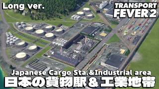 【TransportFever2】TPF2で貨物駅＆工業地帯をつくる Long ver.