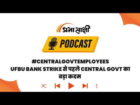 Bank Strike के मद्देनजर Central Employees को 25 September को मिलेगी Salary I Podcast Bank Strike के मद्देनजर Central Employees को 25 September को मिलेगी Salary I Podcast