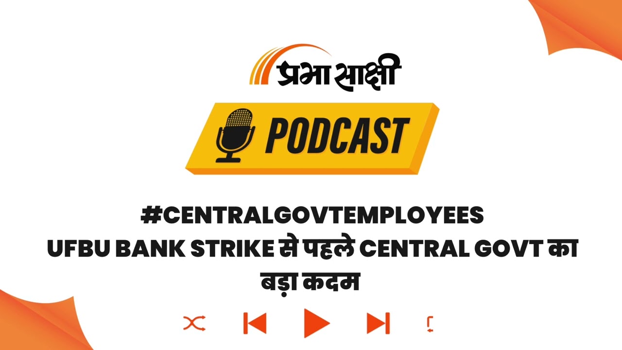 Bank Strike के मद्देनजर Central Employees को 25 September को मिलेगी Salary I Podcast Bank Strike के मद्देनजर Central Employees को 25 September को मिलेगी Salary I Podcast