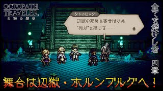 【全てを授けし者_四章ストーリーネタバレ】舞台は辺獄・ホルンブルグへ！ まるで主人公なロンドガチャもあるよ【オクトラ大陸の覇者実況vol.67】