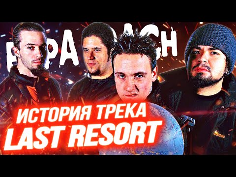 Papa Roach - Last Resort. История создания трека.