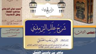 شرح علل الترمذي : ج ١ ، صفحة ٣٥ ( سبب بيان الترمذي مذاهب الفقهاء وعلل الأحاديث ) د. ماهر ياسين الفحل image