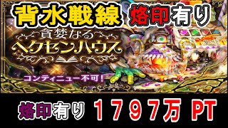 背水戦線　ヘクセンハウス　烙印有り　１７９７万