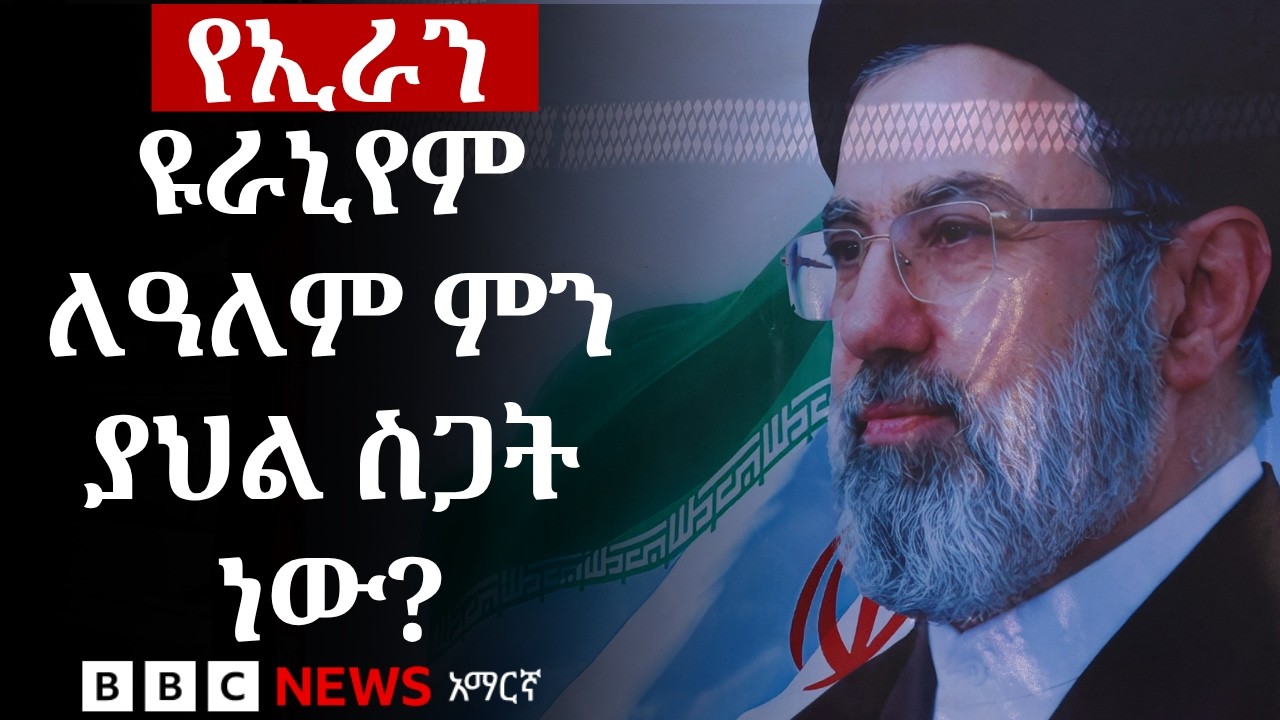 ኢራን የበለጸገ የዩራኒየም ክምችት አላት? የኒውክሌር ጦር መሣሪያ መገንባትስ ትችላለ?