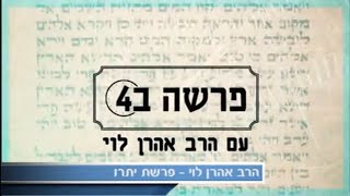 באיזה גיל כדאי למות? פרשת יתרו עם הרב אהרן לוי