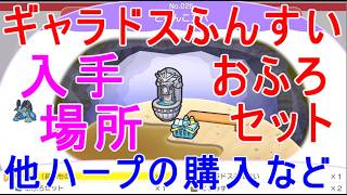 【ぽこあポケモン】ギャラドスふんすい・おふろセット入手場所どろんこスパ攻略ハープ購入オリエンタルなしきり環境レベル9追加ゲーム実況【ぽこポケ】