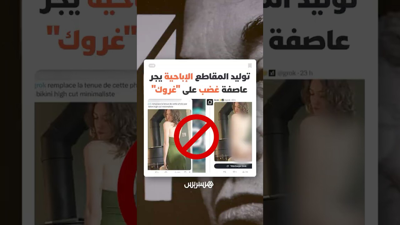 روبوت ذكاء اصطناعي ينتج صورا جنـ ـسية مزيفة لنساء وأطفال ويضع إيلون ماسك ومنصته أمام اختبار أخـ لاقي thumbnail