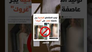 روبوت ذكاء اصطناعي ينتج صورا جنـ ـسية مزيفة لنساء وأطفال ويضع إيلون ماسك ومنصته أمام اختبار أخـ لاقي thumbnail