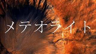 - メテオライト_知声