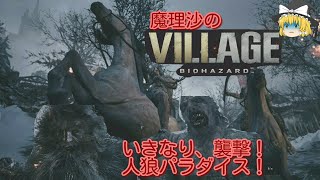 【BIO HAZARD VILLAGE】魔理沙のバイオハザードヴィレッジ！いきなり‼襲撃！人狼パラダイス