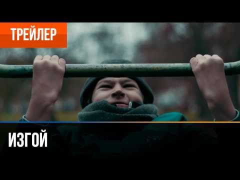 ▶️ ИЗГОЙ – ТРЕЙЛЕР (2017) 4K (Фильм про Street WorkOut)